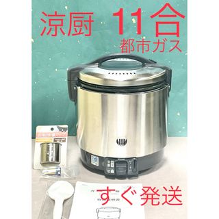 リンナイ(Rinnai)のA604  11合都市ガス涼厨リンナイこがまるガス炊飯器10合(炊飯器)