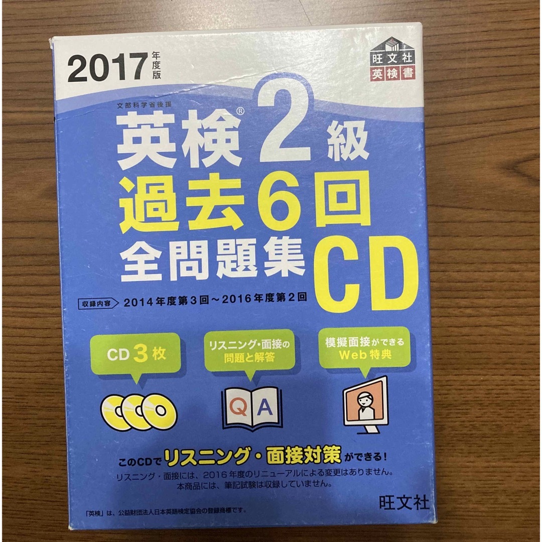 旺文社(オウブンシャ)の英検２級過去６回全問題集ＣＤ★英検2級リスニング過去問★英検2級二次試験過去問 エンタメ/ホビーの本(資格/検定)の商品写真