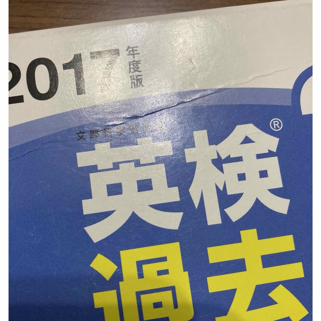 旺文社(オウブンシャ)の英検２級過去６回全問題集ＣＤ★英検2級リスニング過去問★英検2級二次試験過去問 エンタメ/ホビーの本(資格/検定)の商品写真