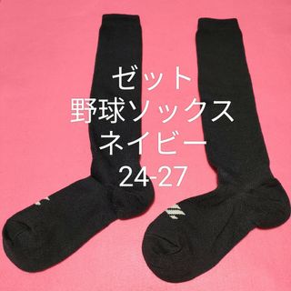 ゼット(ZETT)の新品【ゼット】野球 ソフトボール カラーソックス紺ネイビー24-27対応 普段履(ウェア)