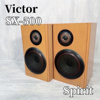 ビクター(Victor)のVictor ビクター SX-500 spirit 2WAY スピーカーシステム(スピーカー)