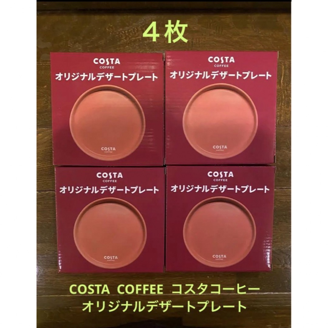 コカ・コーラ(コカコーラ)のCOSTA  COFFEE  コスタコーヒー  オリジナルデザートプレート ４枚 インテリア/住まい/日用品のキッチン/食器(食器)の商品写真