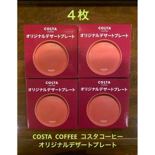 コカコーラ(コカ・コーラ)のCOSTA  COFFEE  コスタコーヒー  オリジナルデザートプレート ４枚(食器)