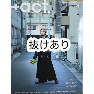 ジャニーズ(Johnny's)の+act. (プラスアクト) 2024年 04月号 抜けあり(音楽/芸能)