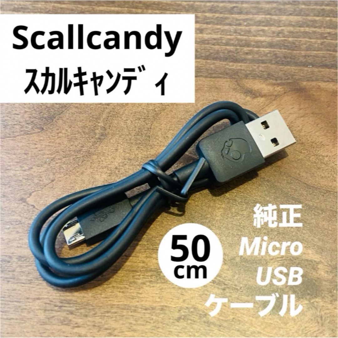 Skullcandy(スカルキャンディ)のScallcandy 純正Micro USBケーブル ワイヤレスイヤホン付属品 スマホ/家電/カメラのスマホ/家電/カメラ その他(その他)の商品写真