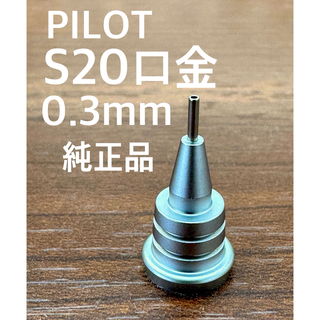 パイロット(PILOT)のPILOT S20専用口金0.3mm純正品 新品 シャーペン(ペン/マーカー)