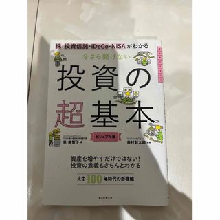 アサヒシンブンシュッパン(朝日新聞出版)のいまさら聞けない　投資の超基本(ビジネス/経済)