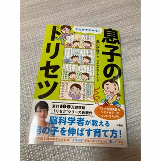 コウダンシャ(講談社)のまんがでわかる！息子のトリセツ(結婚/出産/子育て)