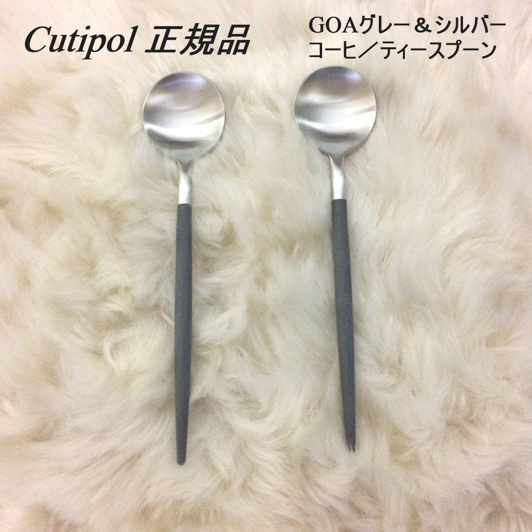 Cutipol(クチポール)のセール中　クチポール　GOA　グレー＆シルバー　コーヒ／ティースプーン　２本 インテリア/住まい/日用品のキッチン/食器(カトラリー/箸)の商品写真