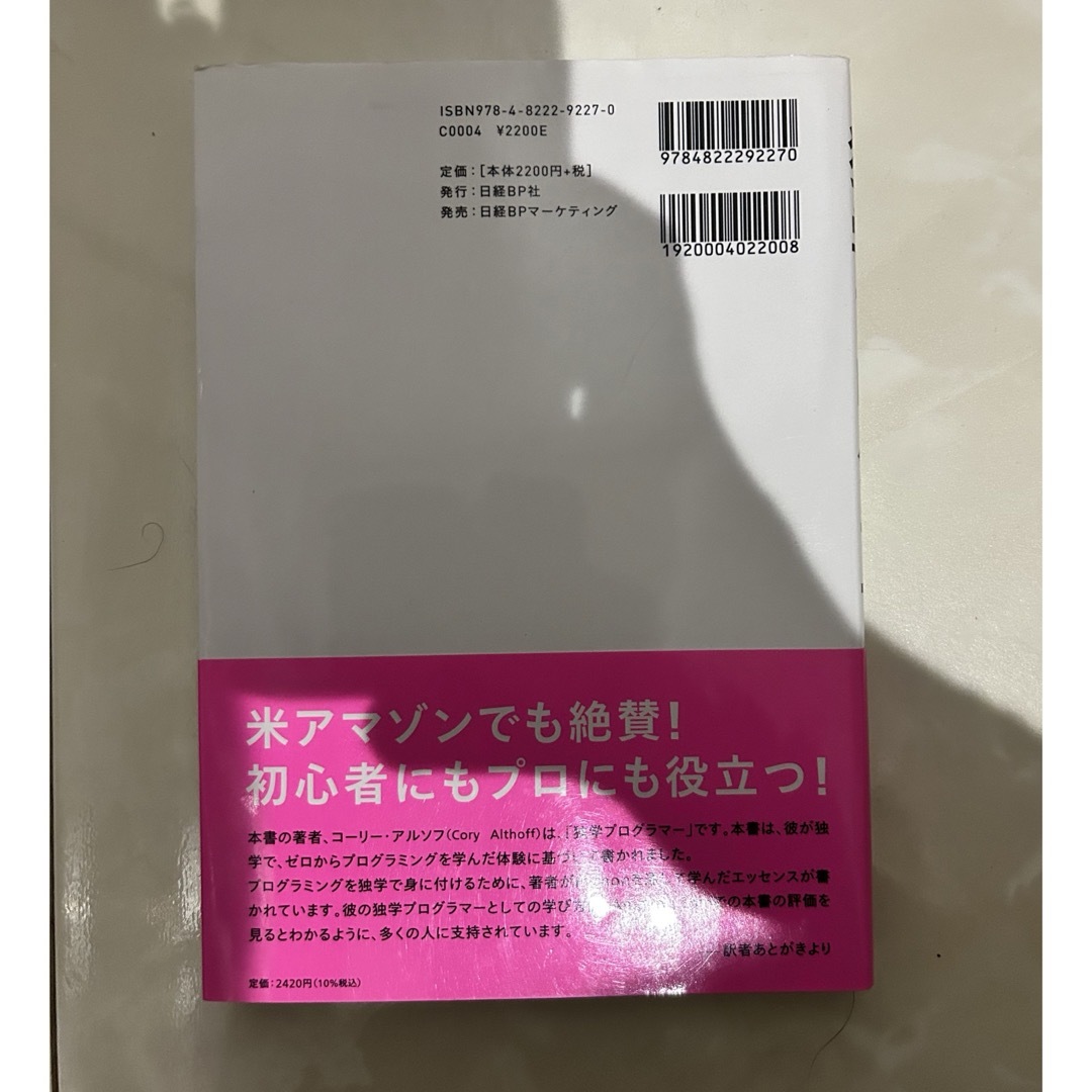 日経BP(ニッケイビーピー)の独学プログラマー Python言語の基本から仕事のやり方まで エンタメ/ホビーの本(コンピュータ/IT)の商品写真