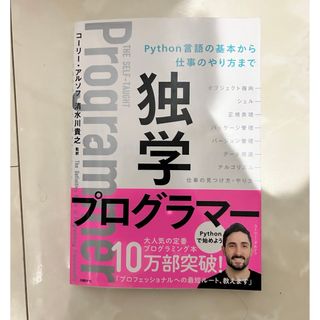 ニッケイビーピー(日経BP)の独学プログラマー Python言語の基本から仕事のやり方まで(コンピュータ/IT)