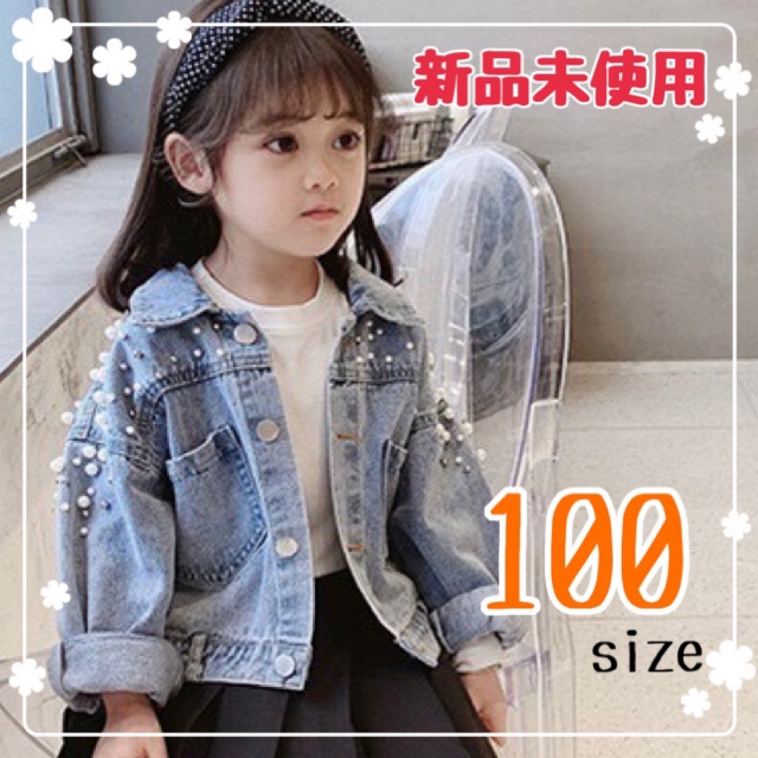 子供　キッズ　ビジュー　パール　Gジャン　デニム　ジャケット　100 韓国　春 キッズ/ベビー/マタニティのキッズ服女の子用(90cm~)(ジャケット/上着)の商品写真