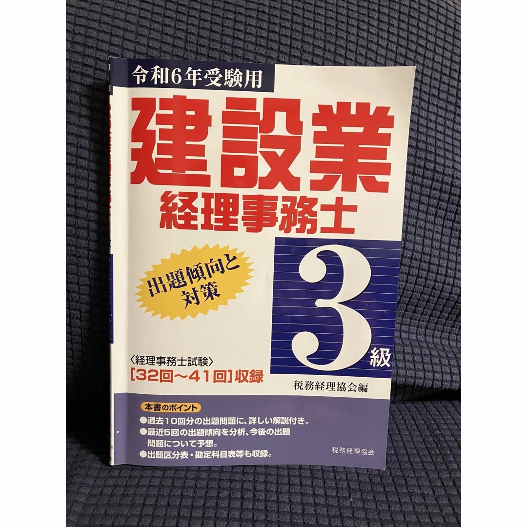 建設業経理事務士３級出題傾向と対策 エンタメ/ホビーの本(資格/検定)の商品写真