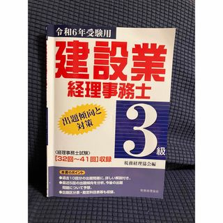 建設業経理事務士３級出題傾向と対策(資格/検定)