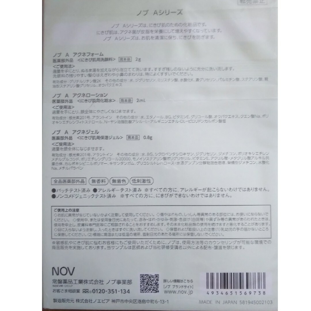 NOV(ノブ)の☆ NOV ノブ A・アクネシリーズ サンプル コスメ/美容のキット/セット(サンプル/トライアルキット)の商品写真