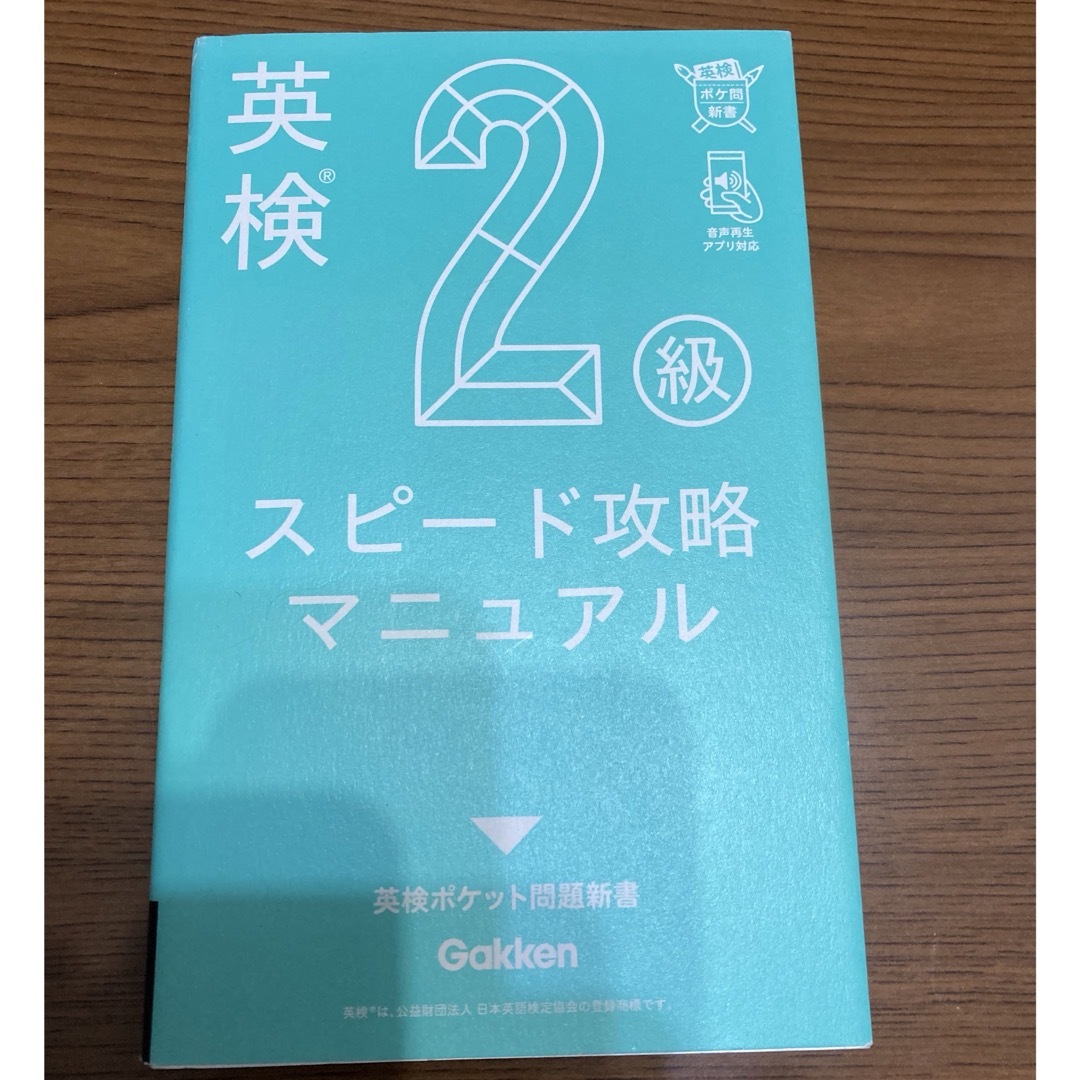 学研(ガッケン)の英検２級スピード攻略マニュアル★新書サイズ★英検2級の筆記試験攻略テクニック満載 エンタメ/ホビーの本(資格/検定)の商品写真