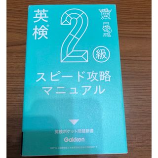 学研 - 英検２級スピード攻略マニュアル★新書サイズ★英検2級の筆記試験攻略テクニック満載