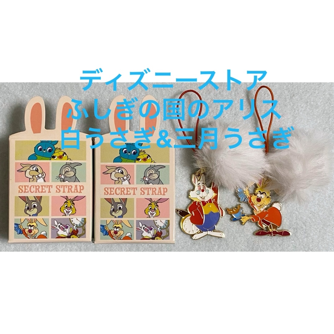 Disney(ディズニー)のディズニーストア ふしぎの国のアリス 白うさぎ 三月うさぎシークレットストラップ エンタメ/ホビーのおもちゃ/ぬいぐるみ(キャラクターグッズ)の商品写真