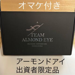 値下げ中【出資者限定】アーモンドアイ　ジャパンカップ　記念品　オマケ付き　レア(その他)