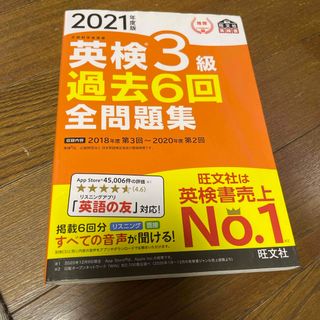 オウブンシャ(旺文社)の英検３級過去６回全問題集(資格/検定)