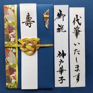 新品【予 ゴールドあわじ】代筆付　 御祝い袋 ご祝儀袋  御祝儀袋  のし袋(その他)