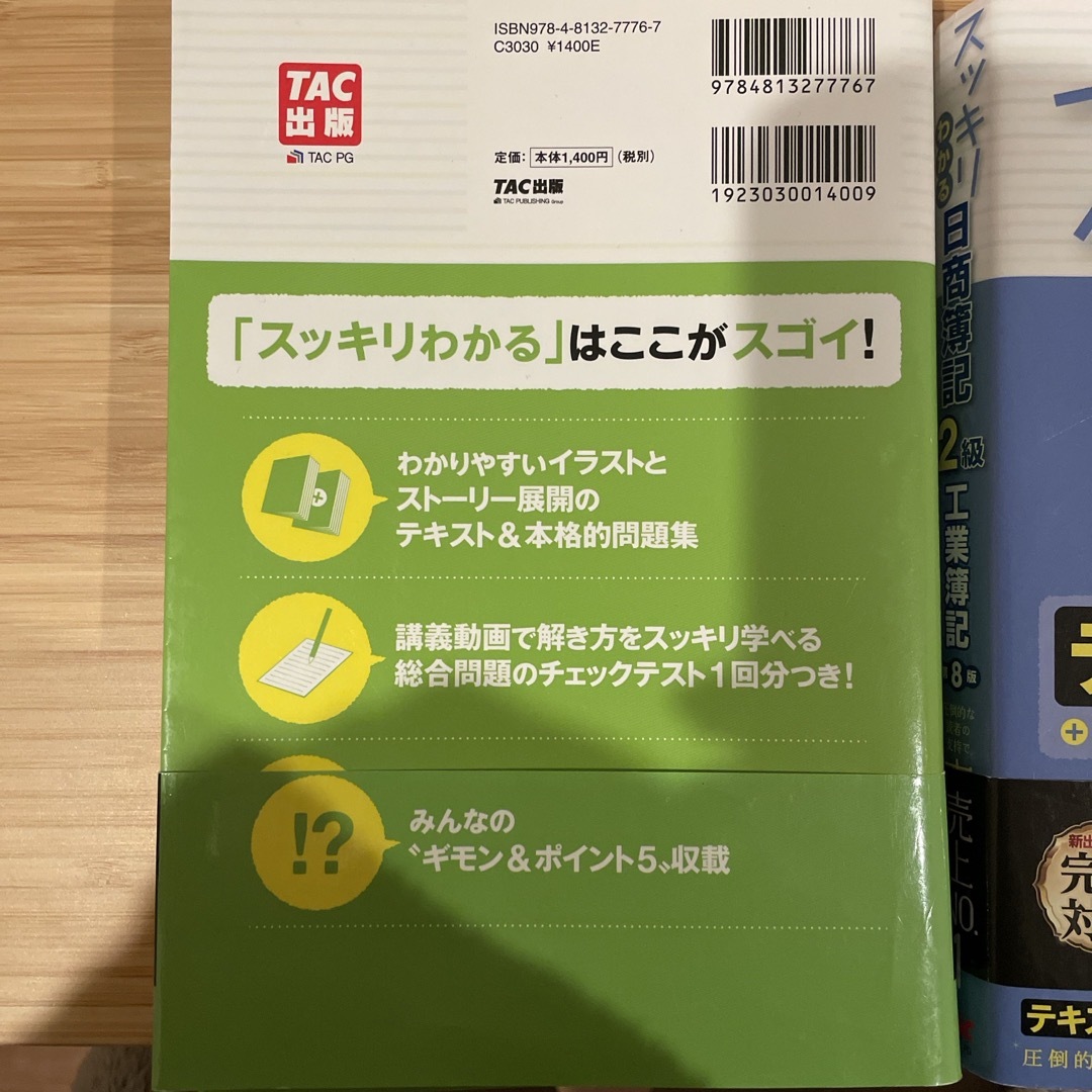 TAC出版(タックシュッパン)のスッキリわかる日商簿記２級商業簿記　工業簿記　セット エンタメ/ホビーの本(資格/検定)の商品写真