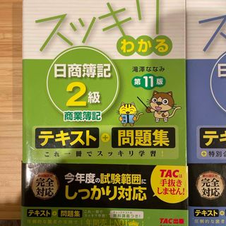 タックシュッパン(TAC出版)のスッキリわかる日商簿記２級商業簿記　工業簿記　セット(資格/検定)