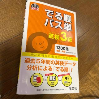 オウブンシャ(旺文社)のでる順パス単英検３級(資格/検定)