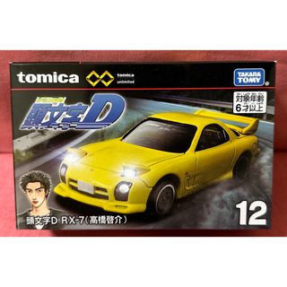 タカラトミー(Takara Tomy)のトミカプレミアム unlimited 12 頭文字D RX-7 (高橋啓介)(ミニカー)