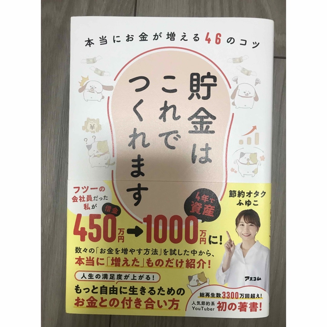 貯金はこれでつくれます 本当にお金が増える４６のコツの通販 by ひめ