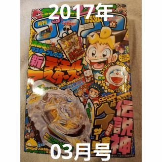 小学館 - 月刊 コロコロコミック 2017年 03月号 [雑誌]