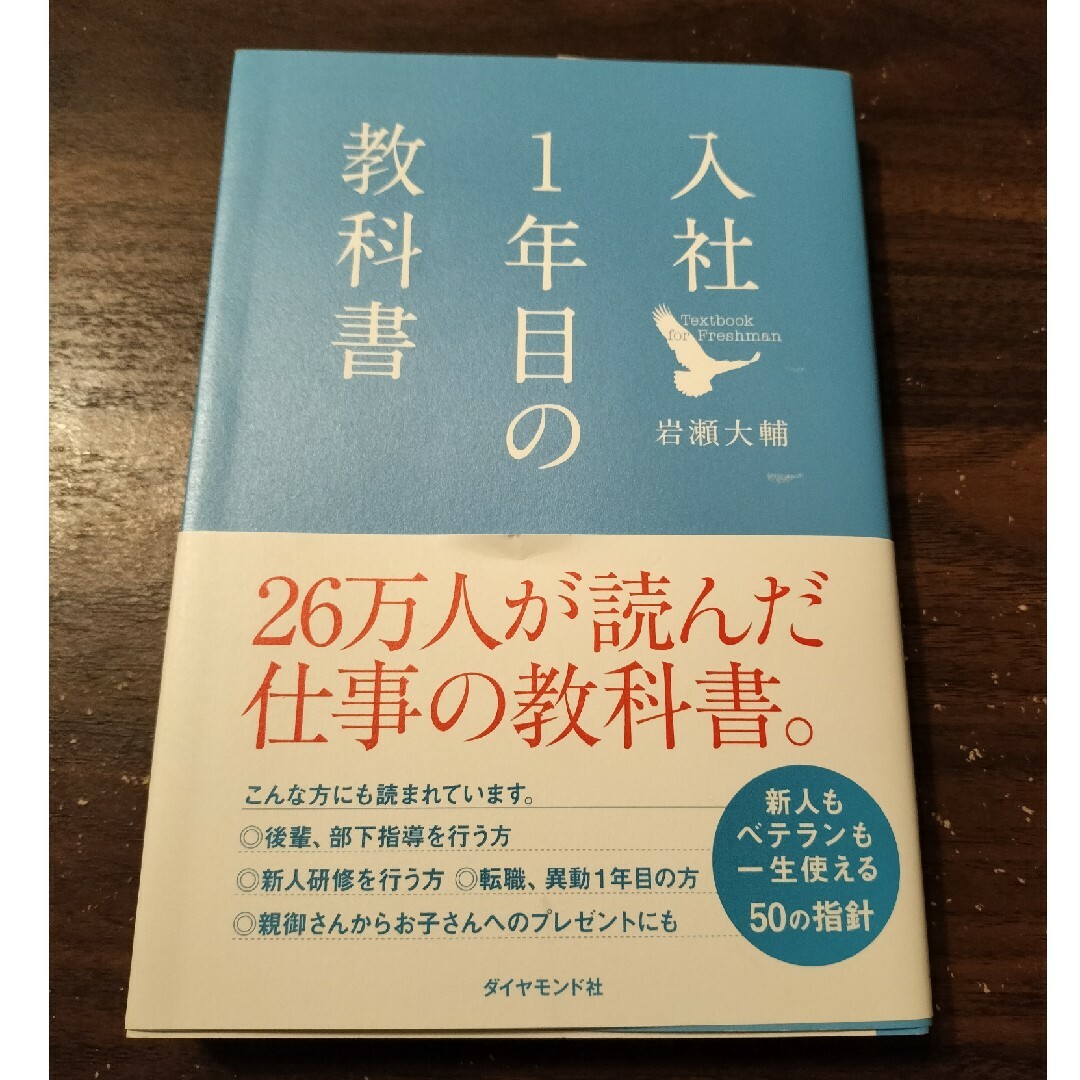 入社１年目の教科書 岩瀬大輔 エンタメ/ホビーの本(ビジネス/経済)の商品写真