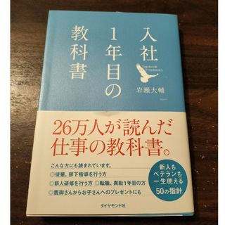 入社１年目の教科書 岩瀬大輔(ビジネス/経済)