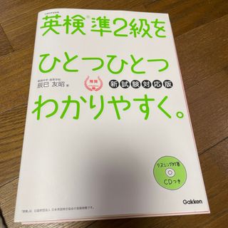 ガッケン(学研)の英検準２級をひとつひとつわかりやすく。(資格/検定)