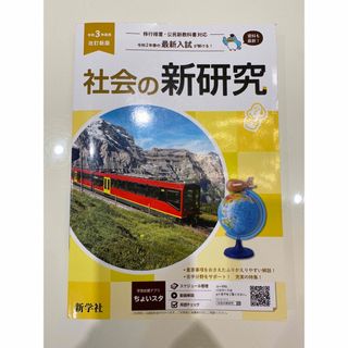 社会の新研究 令和3年 改訂新版 入試 高校受験(語学/参考書)