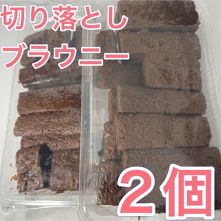 切り落としブラウニーアウトレット2個(菓子/デザート)