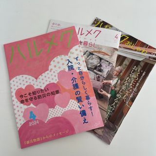 ハルメク 2024年4月号 最新号(生活/健康)