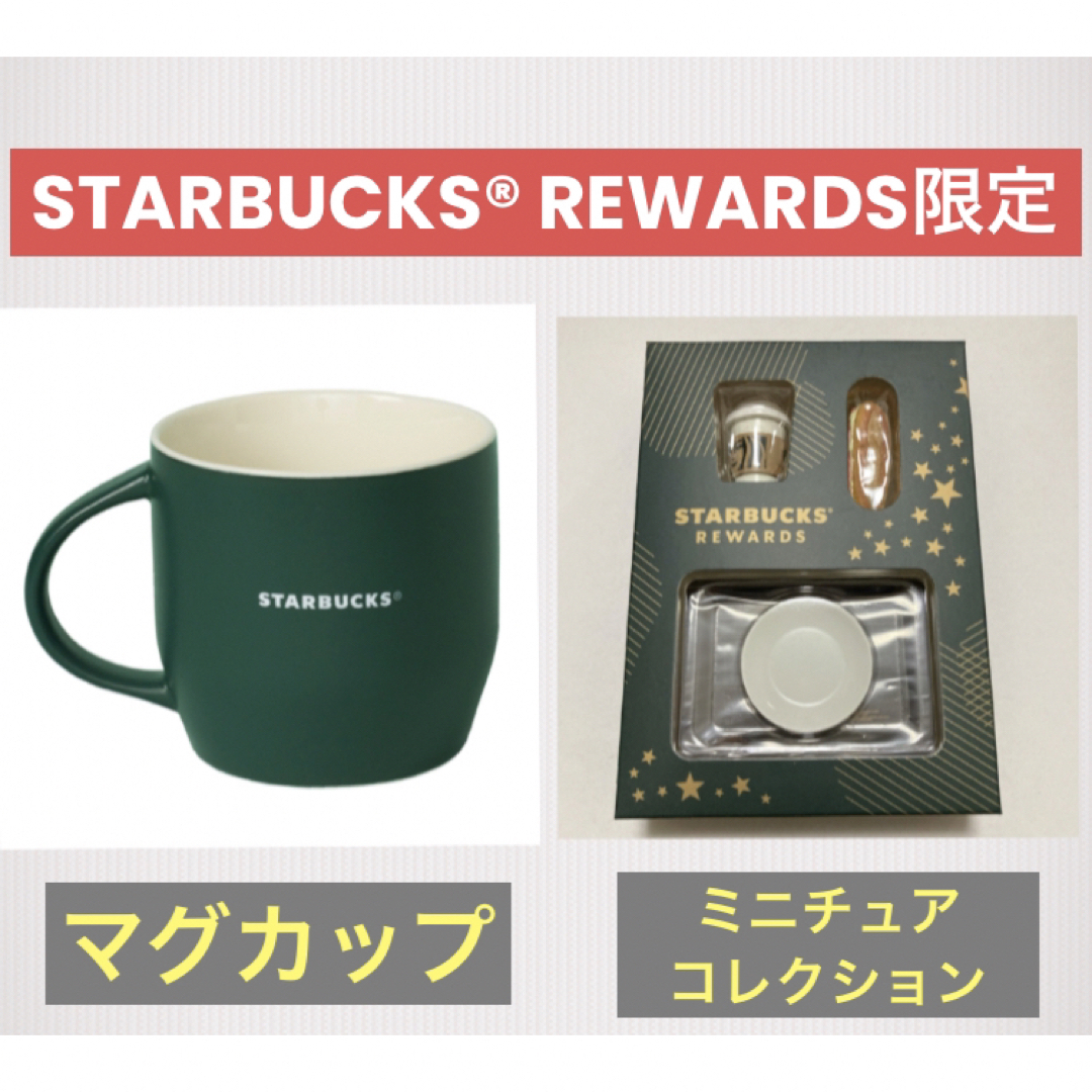 Starbucks Coffee(スターバックスコーヒー)のSTARBUCKS REWARDS限定 マグカップ　ミニチュアコレクション  エンタメ/ホビーのコレクション(ノベルティグッズ)の商品写真