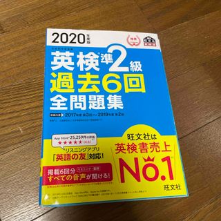 オウブンシャ(旺文社)の英検準２級過去６回全問題集(資格/検定)