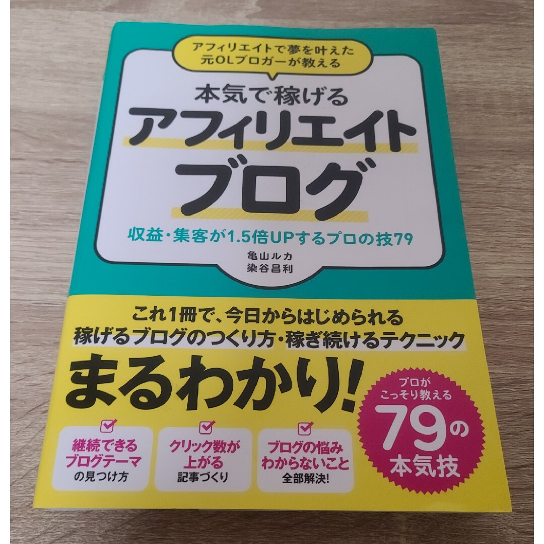 アフィリエイトで夢を叶えた元ＯＬブロガーが教える本気で稼げるアフィリエイトブログ エンタメ/ホビーの本(その他)の商品写真