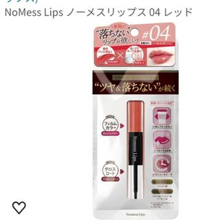 未開封！落ちないリップ　NoMess Lips　ノーメスリップス(口紅)