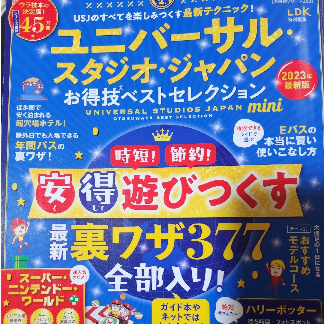 USJ(ユニバーサルスタジオジャパン)のユニバーサル・スタジオ・ジャパンお得技ベストセレクションｍｉｎｉ エンタメ/ホビーの本(地図/旅行ガイド)の商品写真