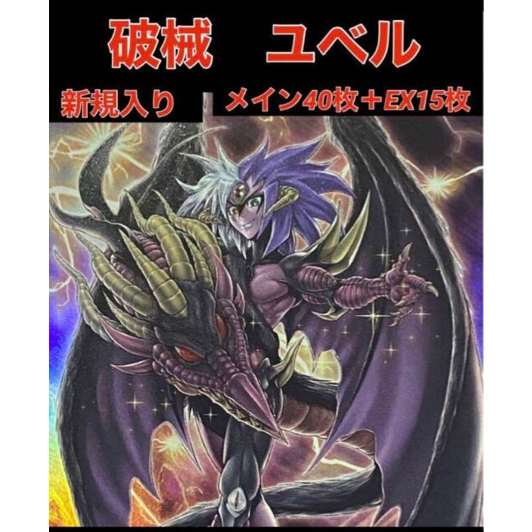遊戯王 破械 ユベル デッキ メイン40枚+EX15枚 遊戯王 破械 ユベル デッキ メイン40枚+EX15枚