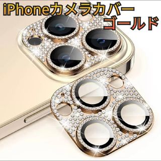 アイフォーン(iPhone)のiPhone13/14/15 ゴールド カメラ レンズ 保護 カバー キラキラ(保護フィルム)