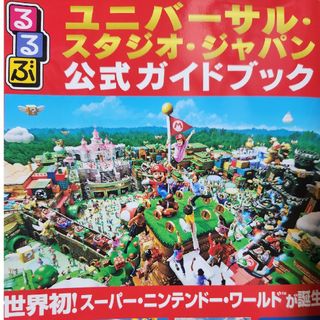 ユニバーサルスタジオジャパン(USJ)のるるぶユニバーサル・スタジオ・ジャパン公式ガイドブック(地図/旅行ガイド)