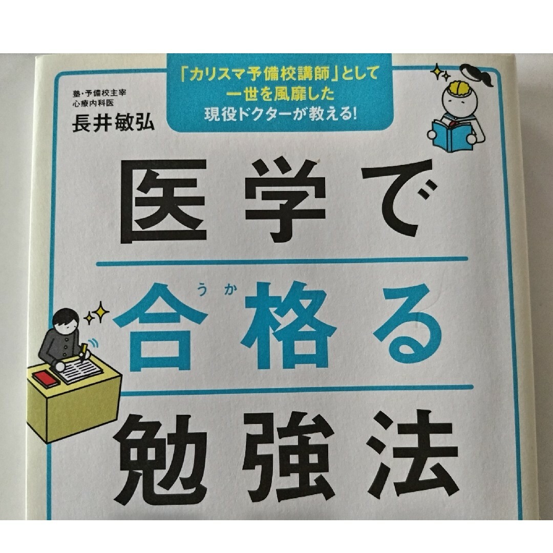 ■医学で合格る勉強法■ エンタメ/ホビーの本(ビジネス/経済)の商品写真