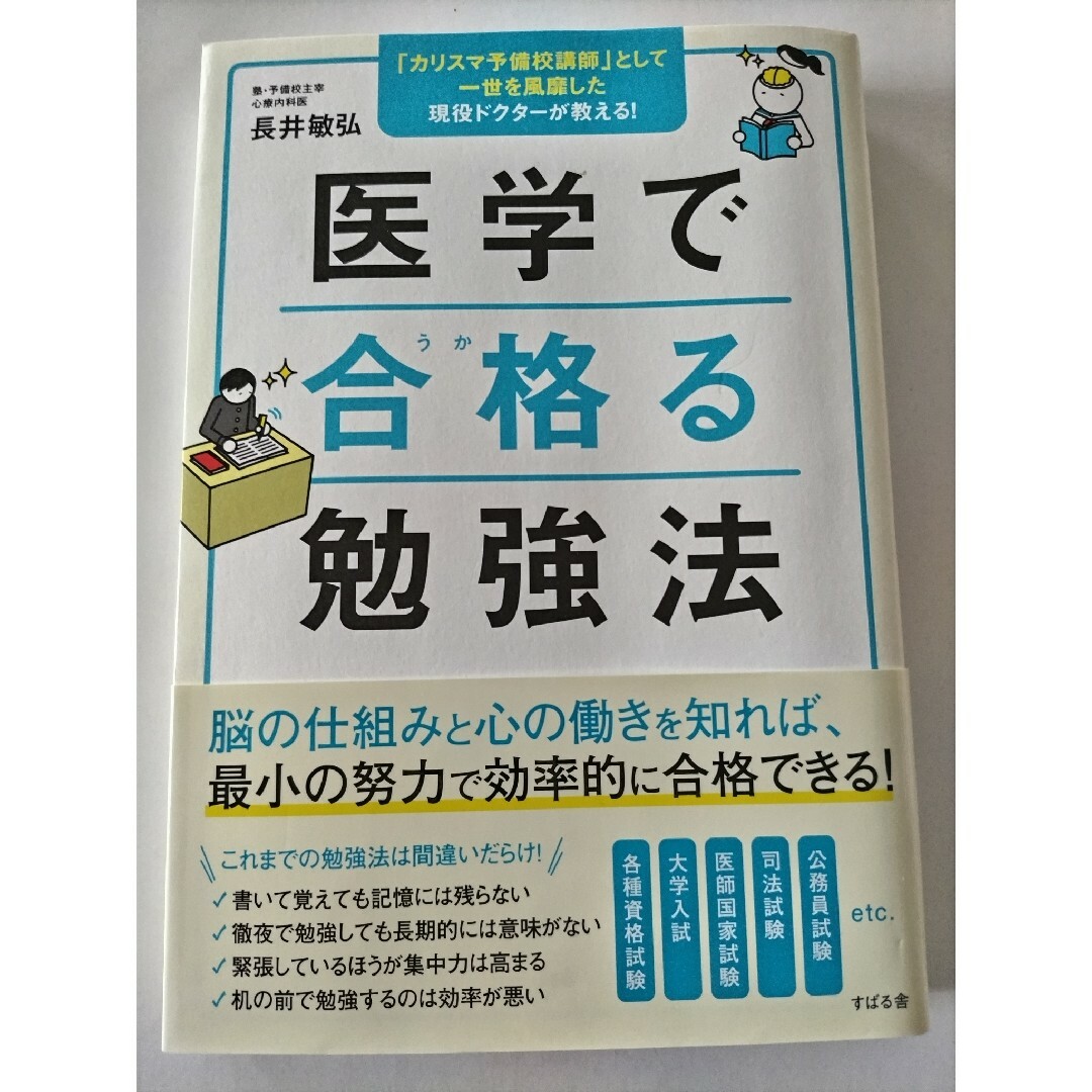 ■医学で合格る勉強法■ エンタメ/ホビーの本(ビジネス/経済)の商品写真