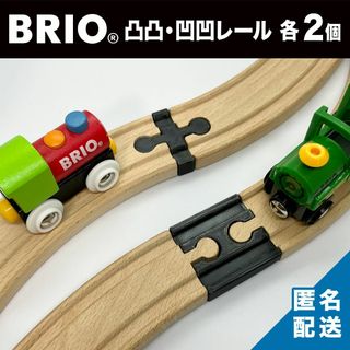 BRIO　ブリオ　凸凸　凹凹　直線レール　連結　木製レール　2セット　ブラック(電車のおもちゃ/車)