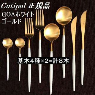 クチポール(Cutipol)のセール中　正規品　クチポール　GOA　ホワイト＆ゴールド　４種×各２本(カトラリー/箸)