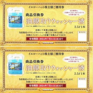 イエローハット株主優待 油膜取りウォッシャー液引換券 ２枚(その他)